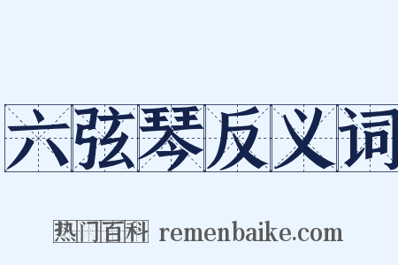 六弦琴反义词是什么意思的图片